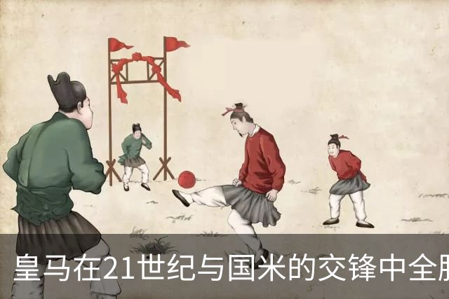 皇马在21世纪与国米的交锋中全胜