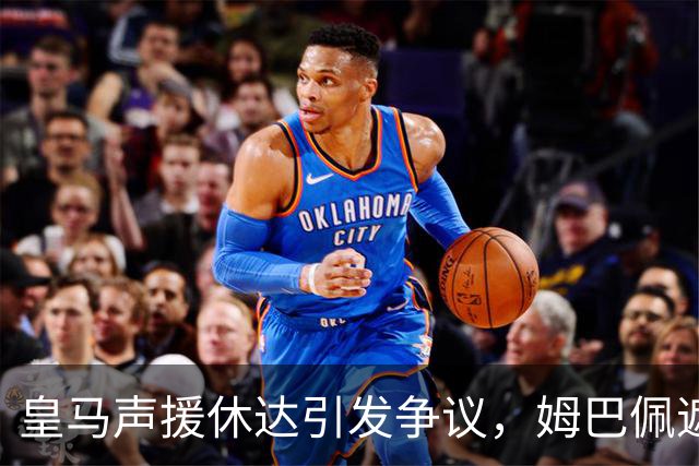 皇马声援休达引发争议，姆巴佩遮挡球衣遭批评