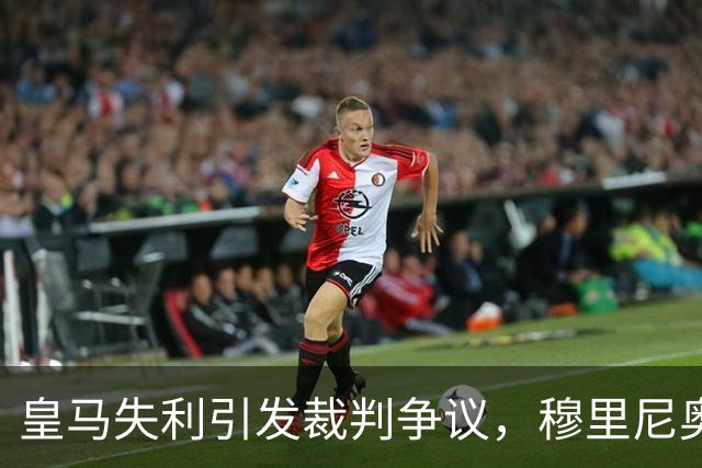 皇马失利引发裁判争议，穆里尼奥直言不讳