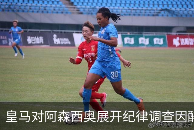 皇马对阿森西奥展开纪律调查因醉驾事件