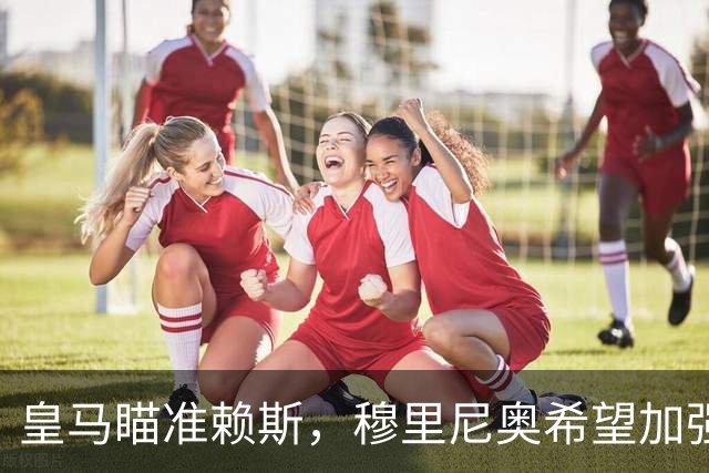 皇马瞄准赖斯，穆里尼奥希望加强中场实力
