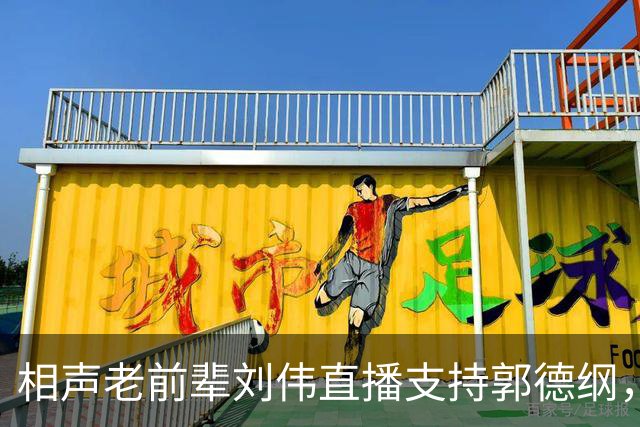 相声老前辈刘伟直播支持郭德纲，引发热议