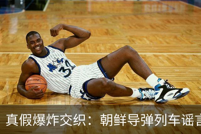 真假爆炸交织：朝鲜导弹列车谣言与新罗西斯克袭击