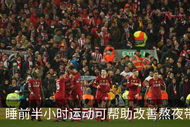 睡前半小时运动可帮助改善熬夜带来的记忆损伤