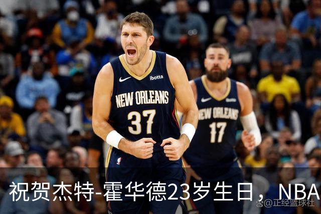 祝贺杰特-霍华德23岁生日，NBA官方发文庆祝