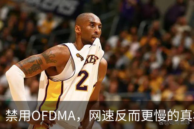 禁用OFDMA，网速反而更慢的真相