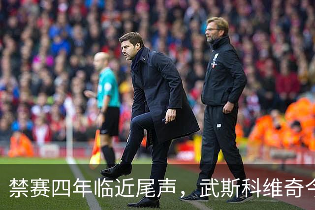 禁赛四年临近尾声，武斯科维奇今日重回汉堡训练