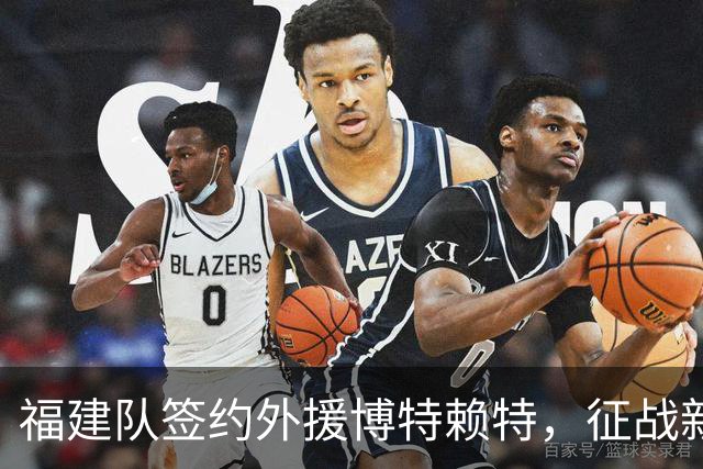 福建队签约外援博特赖特，征战新赛季CBA