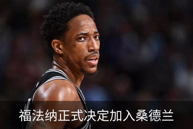 福法纳正式决定加入桑德兰
