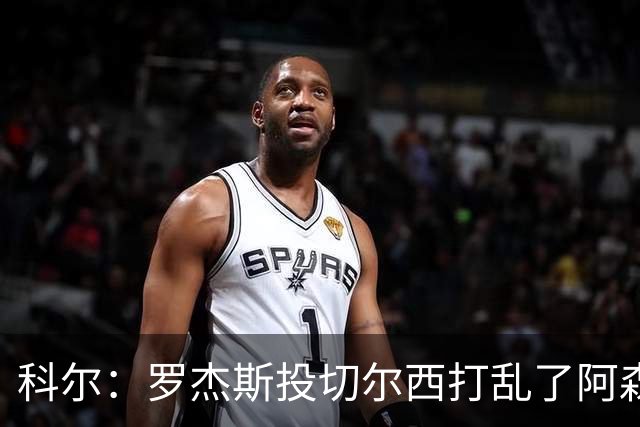 科尔：罗杰斯投切尔西打乱了阿森纳的引援节奏