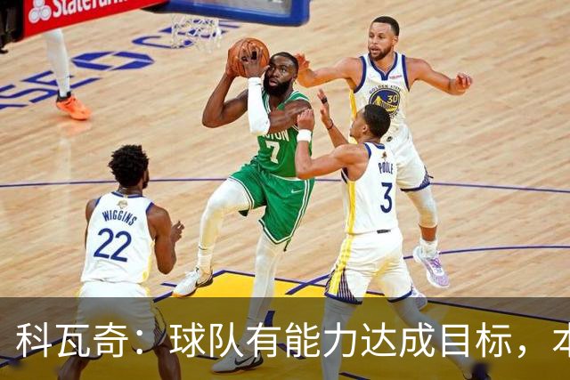 科瓦奇：球队有能力达成目标，本塞拜尼能否首轮登场尚存疑问