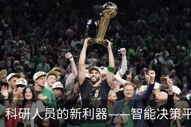 科研人员的新利器——智能决策平台发布