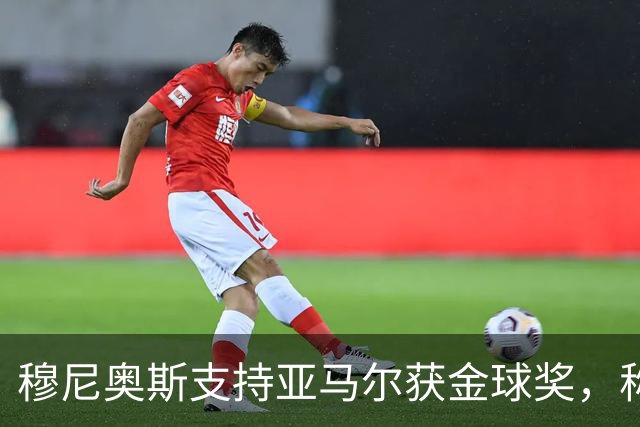 穆尼奥斯支持亚马尔获金球奖，称其当之无愧