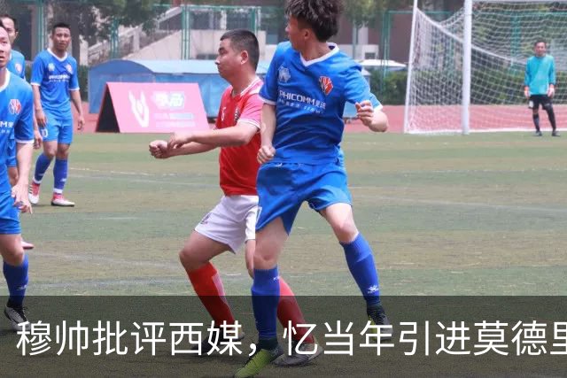 穆帅批评西媒，忆当年引进莫德里奇的艰辛与信心