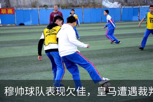 穆帅球队表现欠佳，皇马遭遇裁判争议影响