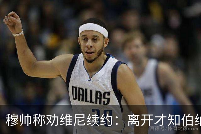 穆帅称劝维尼续约：离开才知伯纳乌可贵