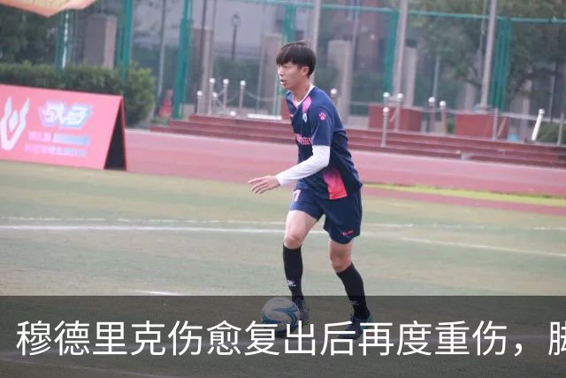 穆德里克伤愈复出后再度重伤，脚踝受损或缺阵两个月