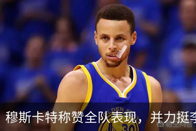 穆斯卡特称赞全队表现，并力挺李新翔