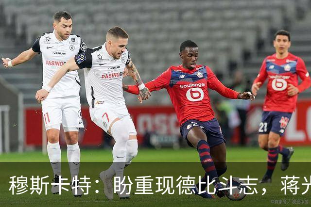 穆斯卡特：盼重现德比斗志，蒋光太能否登场待评估