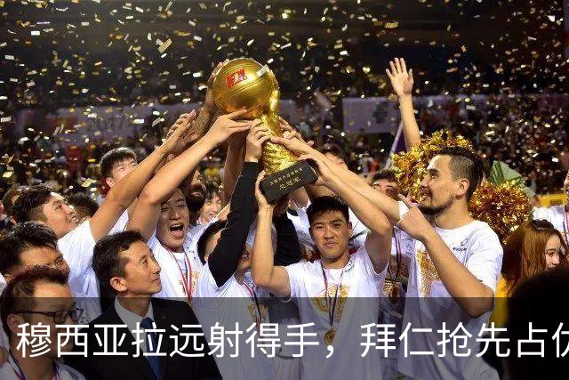 穆西亚拉远射得手，拜仁抢先占优