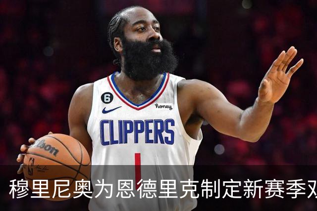 穆里尼奥为恩德里克制定新赛季双重位置计划