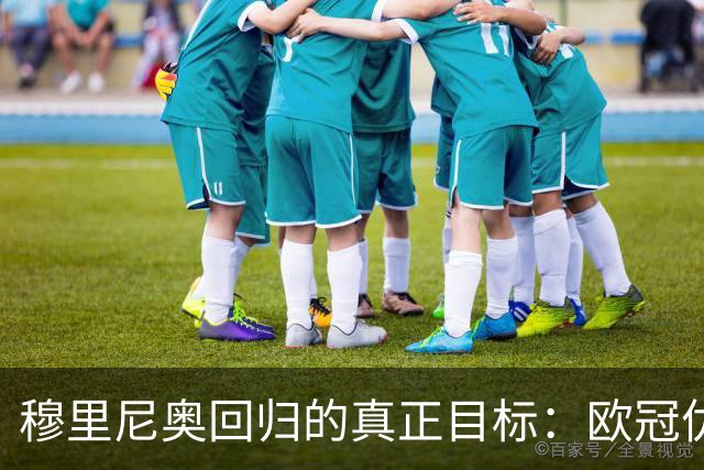 穆里尼奥回归的真正目标：欧冠优先于联赛