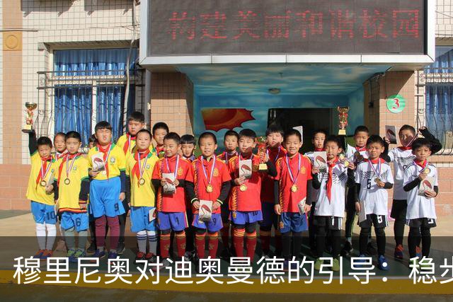 穆里尼奥对迪奥曼德的引导：稳步前行