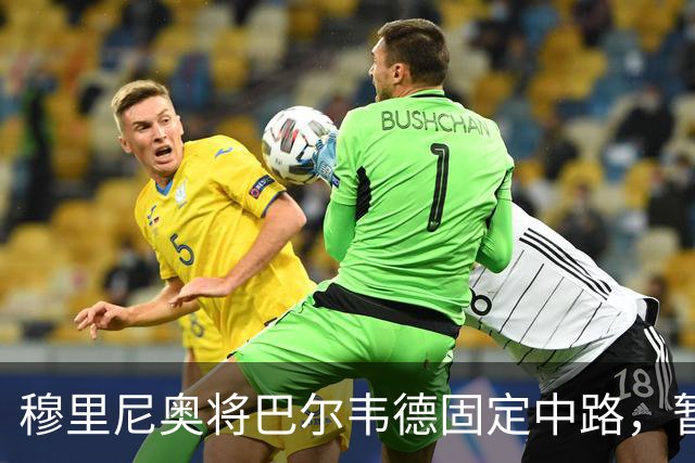 穆里尼奥将巴尔韦德固定中路，暂时领先楚阿梅尼