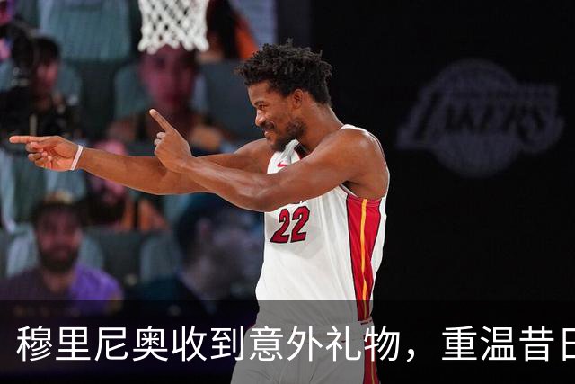 穆里尼奥收到意外礼物，重温昔日辉煌之夜