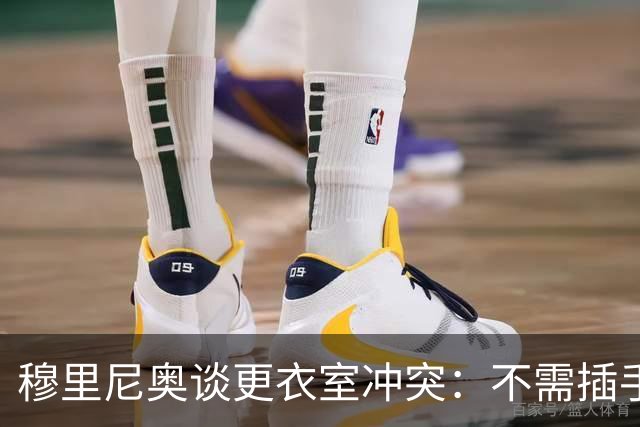 穆里尼奥谈更衣室冲突：不需插手两位球员的关系