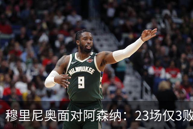 穆里尼奥面对阿森纳：23场仅3败
