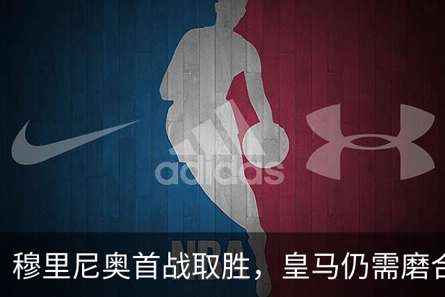 穆里尼奥首战取胜，皇马仍需磨合与调整