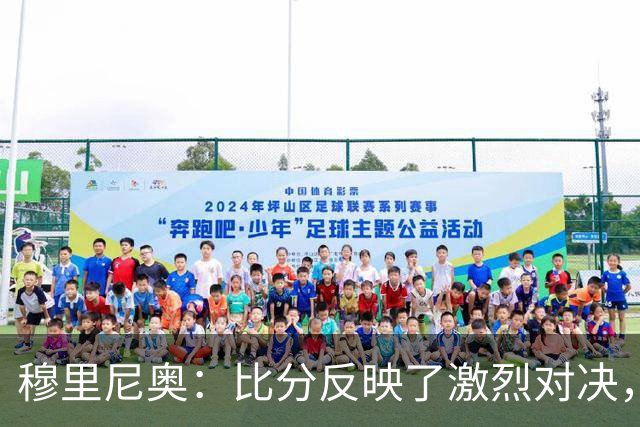 穆里尼奥：比分反映了激烈对决，国米门将表现两极化
