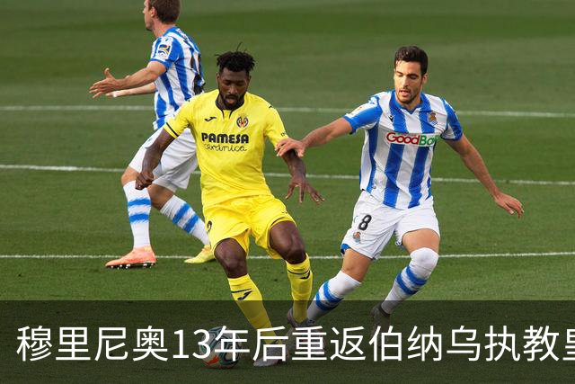 穆里尼奥13年后重返伯纳乌执教皇马