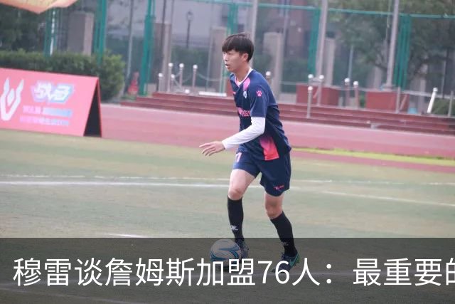 穆雷谈詹姆斯加盟76人：最重要的是他的快乐