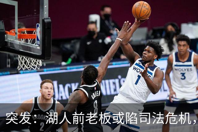 突发：湖人前老板或陷司法危机，家族内斗升温