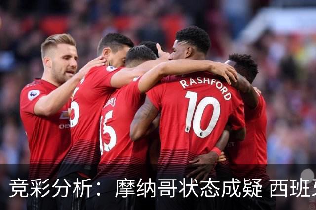 竞彩分析：摩纳哥状态成疑 西班牙人主场值得期待