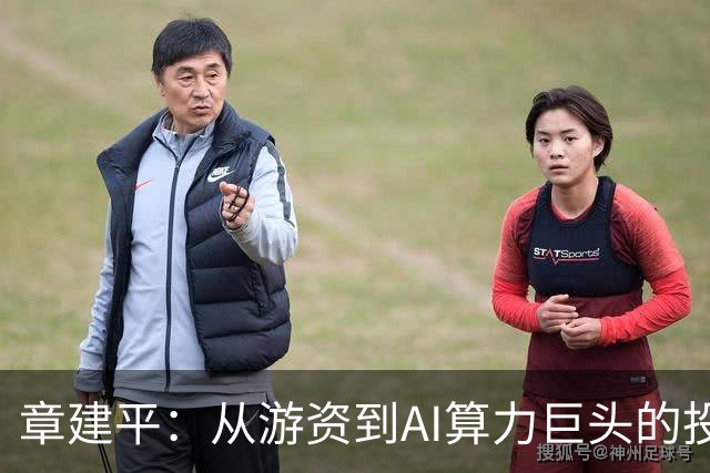 章建平：从游资到AI算力巨头的投资之路