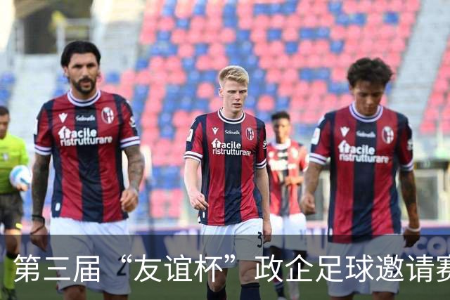 第三届“友谊杯”政企足球邀请赛在京启幕