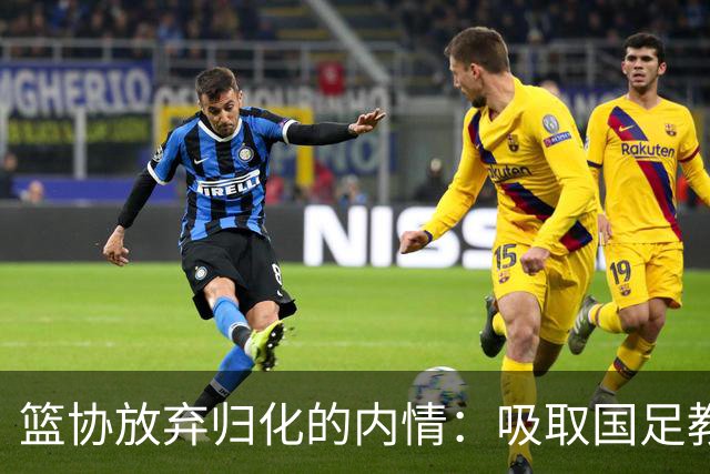篮协放弃归化的内情：吸取国足教训，李凯尔难回归