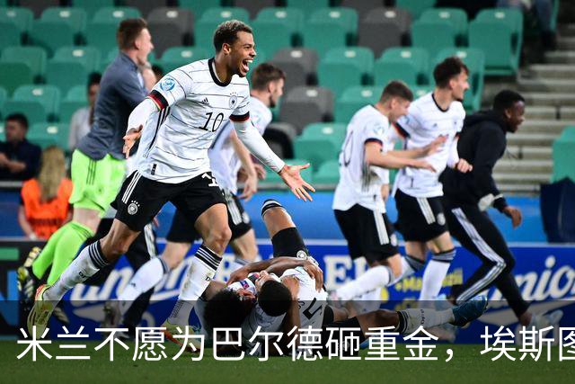 米兰不愿为巴尔德砸重金，埃斯图皮尼安或留队