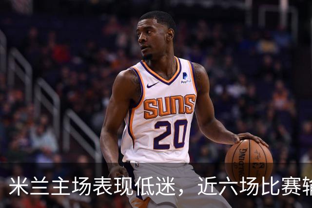 米兰主场表现低迷，近六场比赛输掉四场