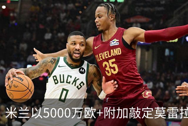 米兰以5000万欧+附加敲定莫雷拉
