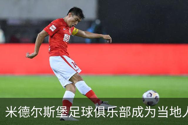 米德尔斯堡足球俱乐部成为当地人精神支柱