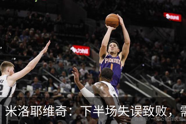 米洛耶维奇：下半场失误致败，需要迅速调整
