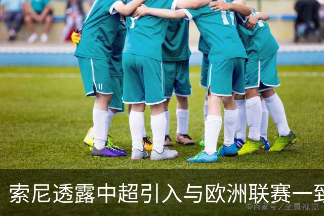 索尼透露中超引入与欧洲联赛一致的3D虚拟越位线技术
