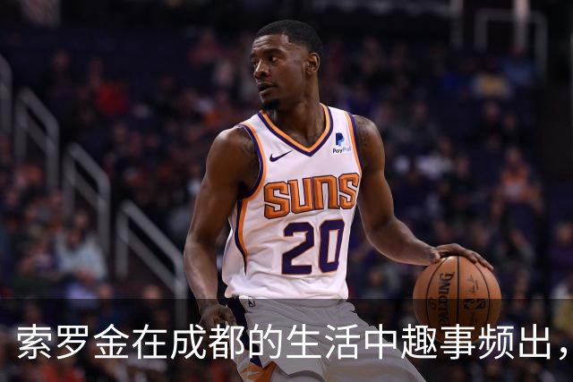 索罗金在成都的生活中趣事频出，支付失误引发小插曲