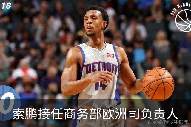 索鹏接任商务部欧洲司负责人