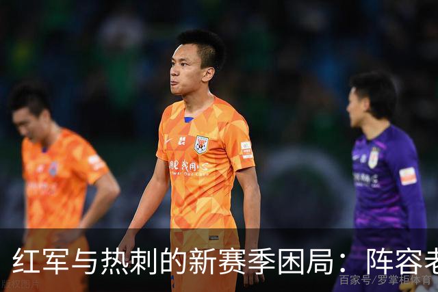 红军与热刺的新赛季困局：阵容老化与磨合不足