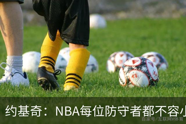 约基奇：NBA每位防守者都不容小觑